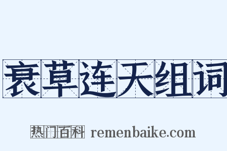 衰草连天组词是什么意思的图片